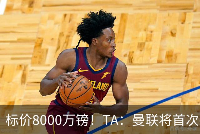 标价8000万镑！TA：曼联将首次报价M费，但不准备满足西汉姆要价