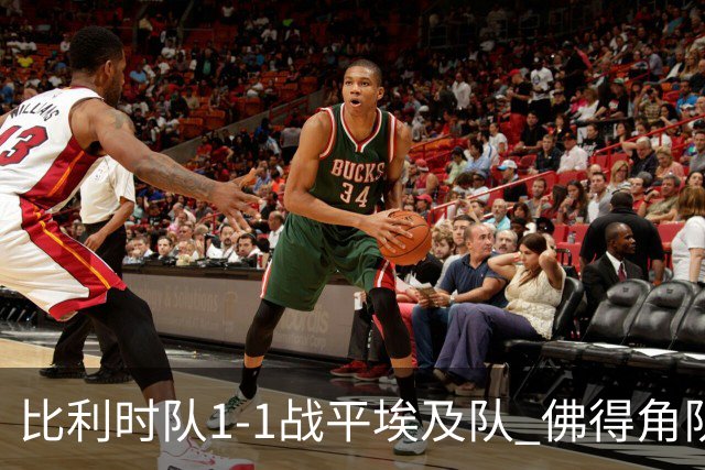 比利时队1-1战平埃及队 佛得角队爆冷逼平西班牙队