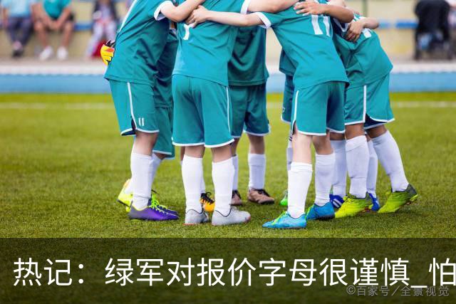 热记：绿军对报价字母很谨慎 怕没得到字母同时还失去杰伦·布朗