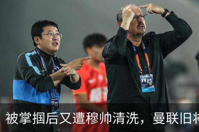 被掌掴后又遭穆帅清洗，曼联旧将有望回归，红魔今夏凑齐“三费”