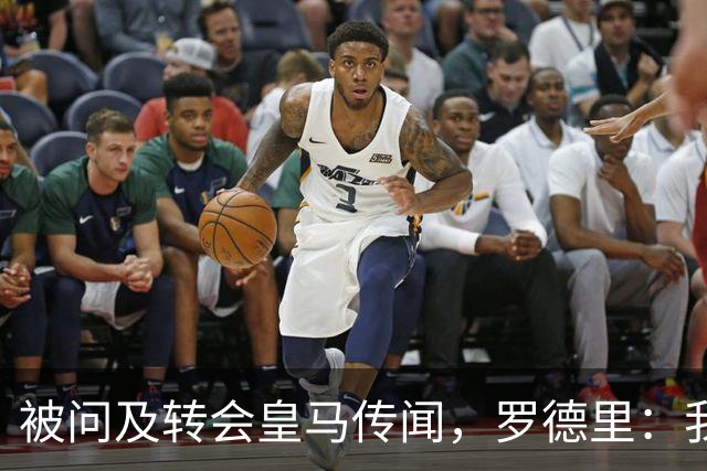 被问及转会皇马传闻，罗德里：我们今天是来谈世界杯的，谢谢