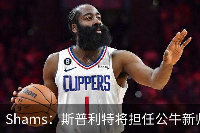 Shams：斯普利特将担任公牛新帅 上赛季率开拓者获西部第七